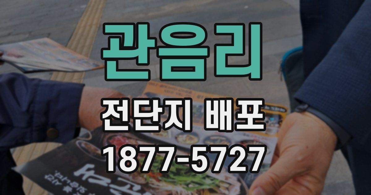 관음리 전단지 배포