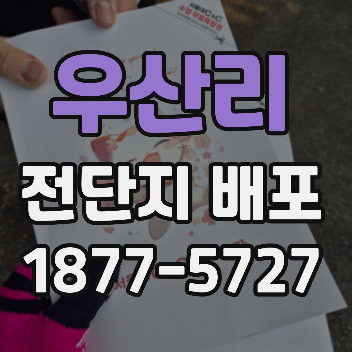 우산리 전단지 배포