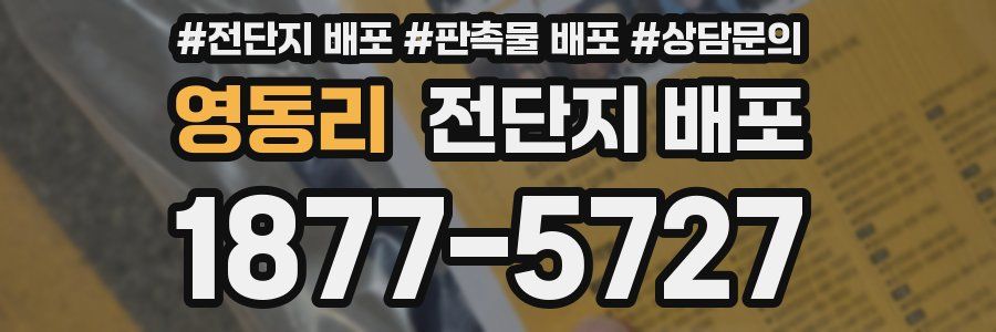영동리 전단지 배포