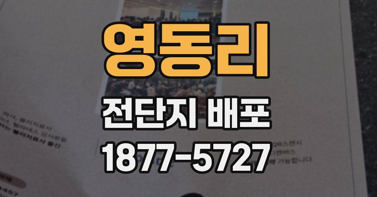 영동리 전단지 배포