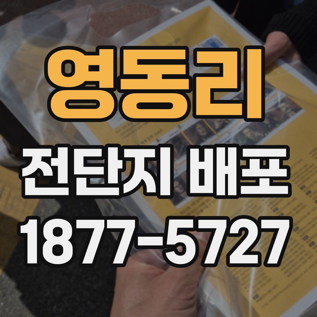 영동리 전단지 배포