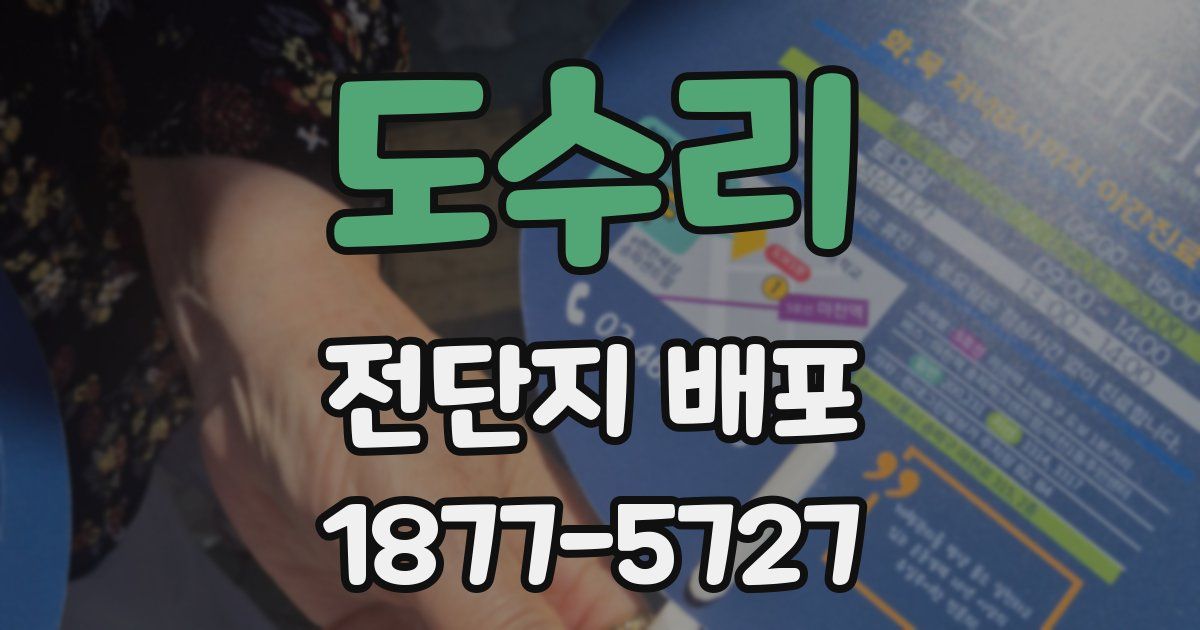 도수리 전단지 배포