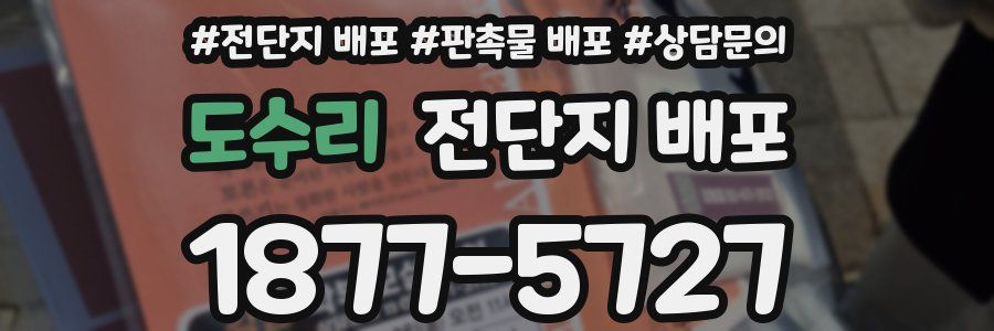 도수리 전단지 배포