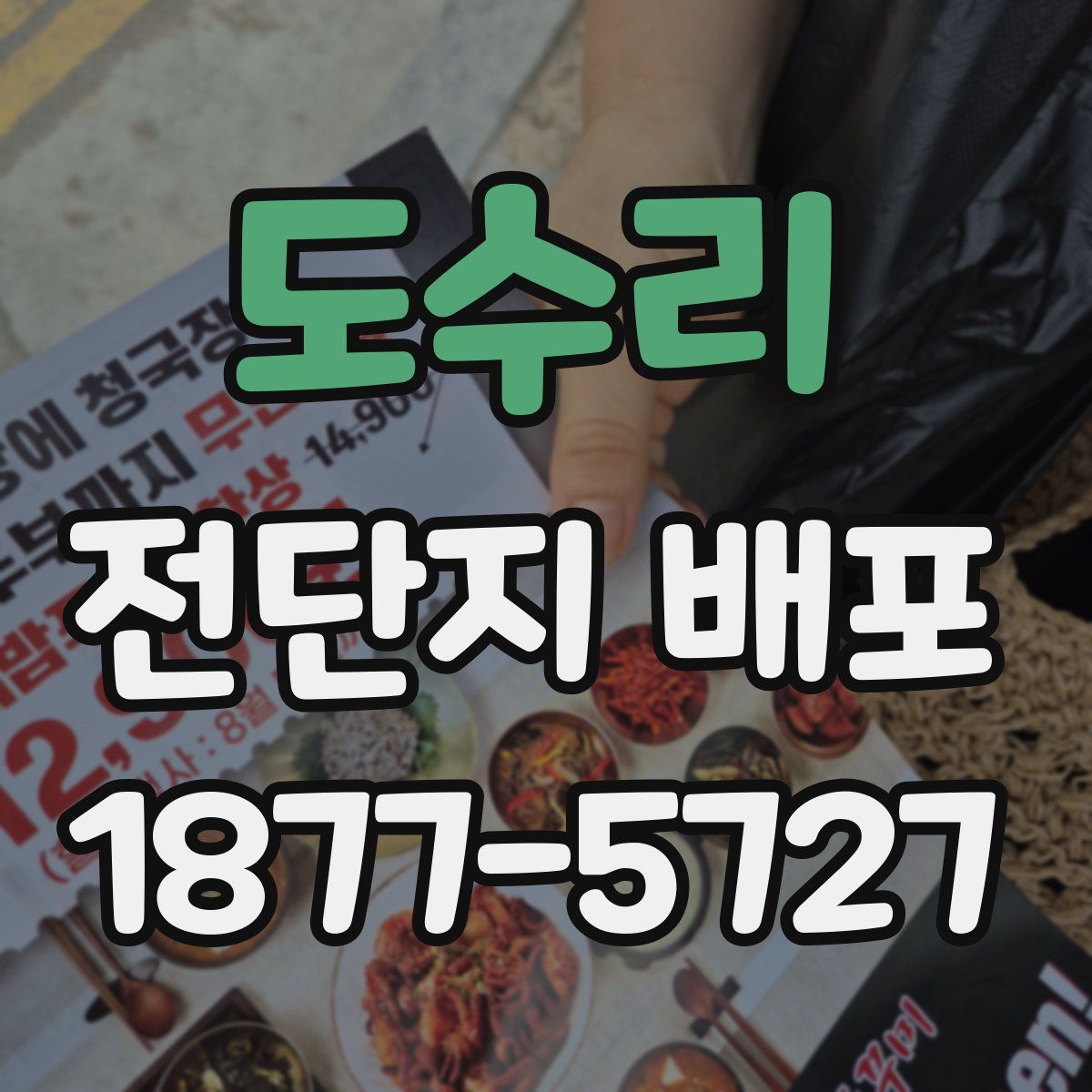 도수리 전단지 배포
