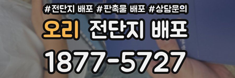 오리 전단지 배포