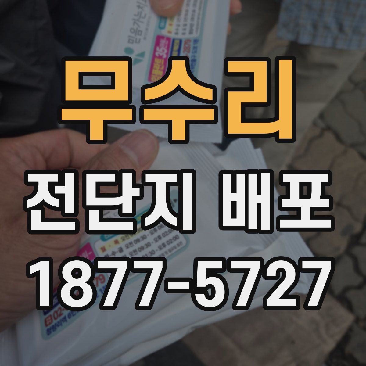 무수리 전단지 배포