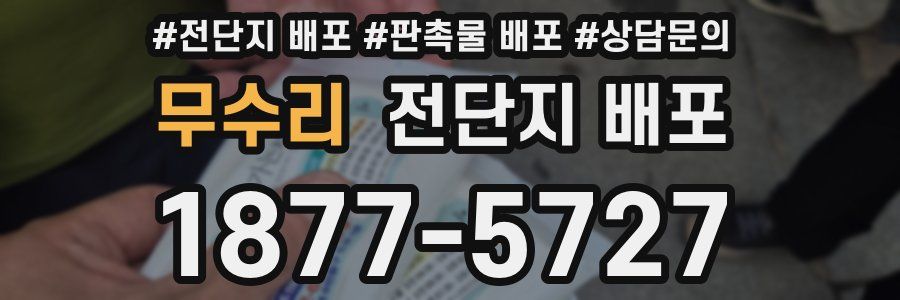 무수리 전단지 배포