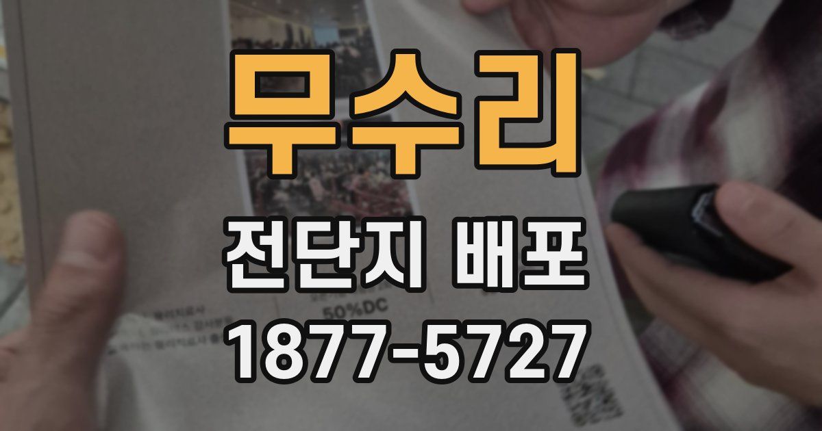 무수리 전단지 배포