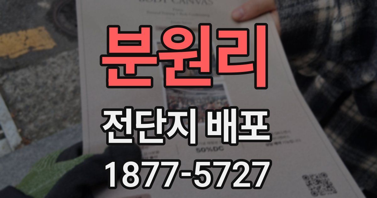 분원리 전단지 배포