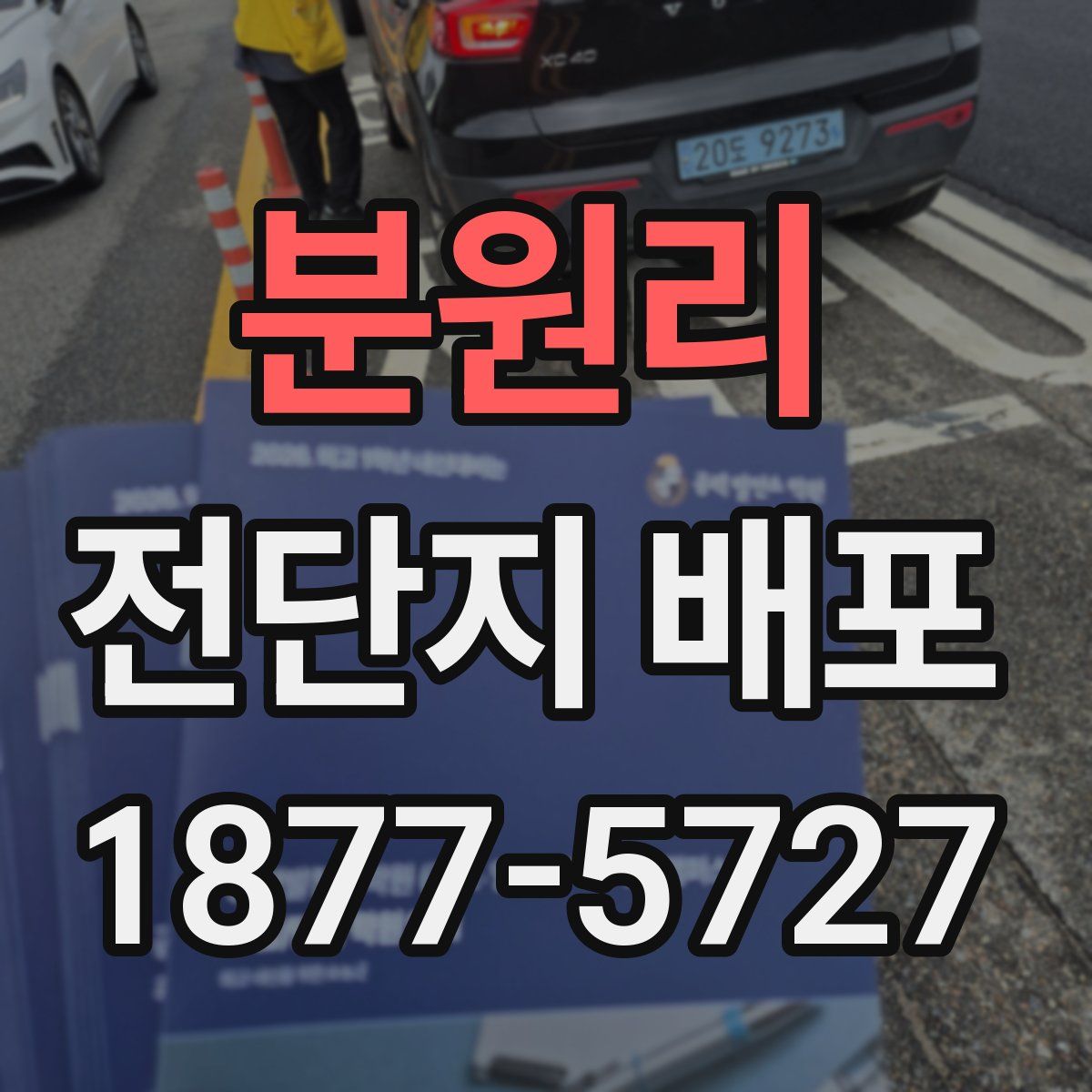 분원리 전단지 배포