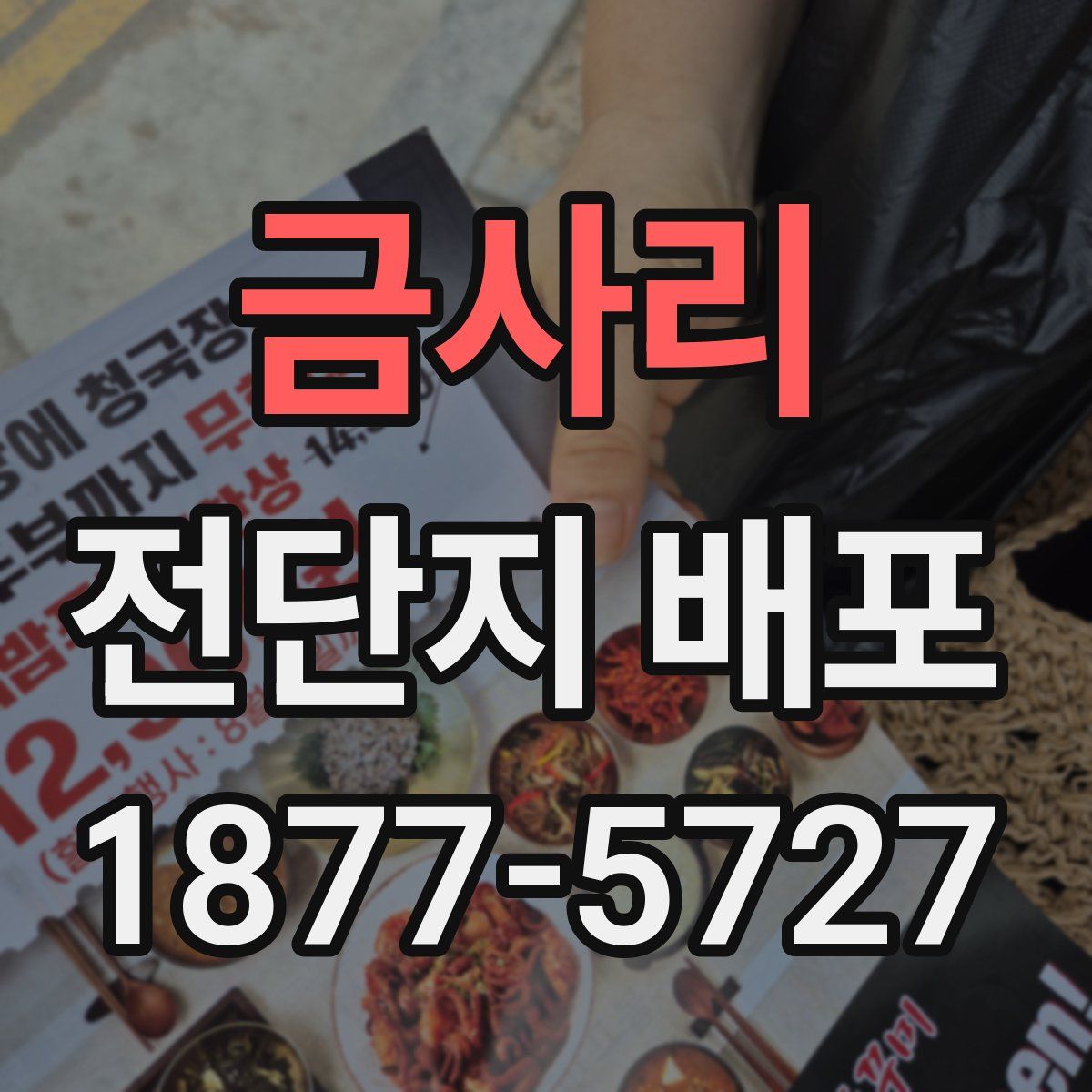 금사리 전단지 배포