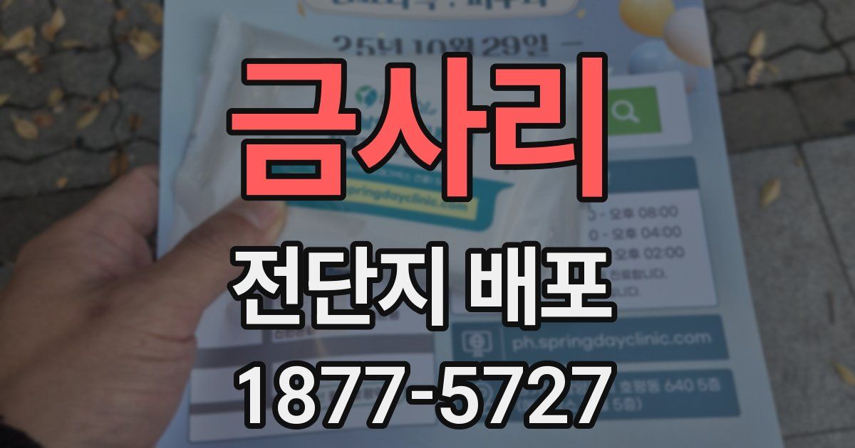 금사리 전단지 배포