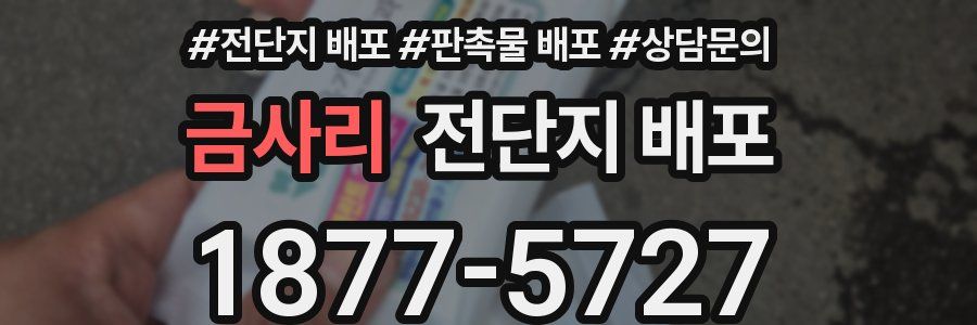 금사리 전단지 배포