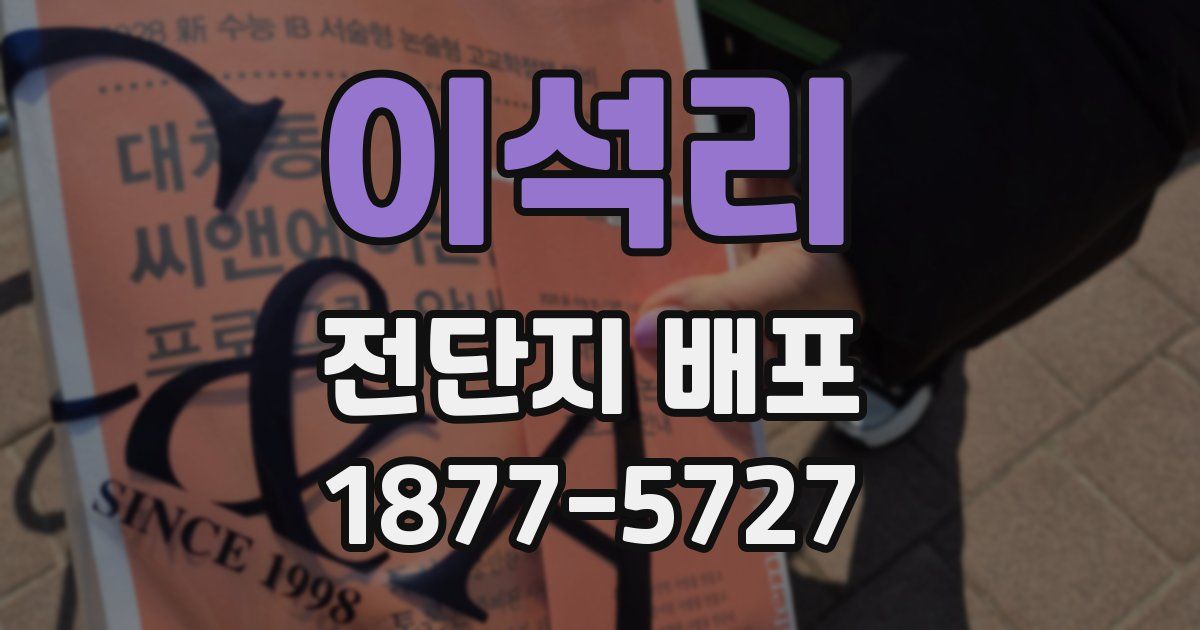 이석리 전단지 배포