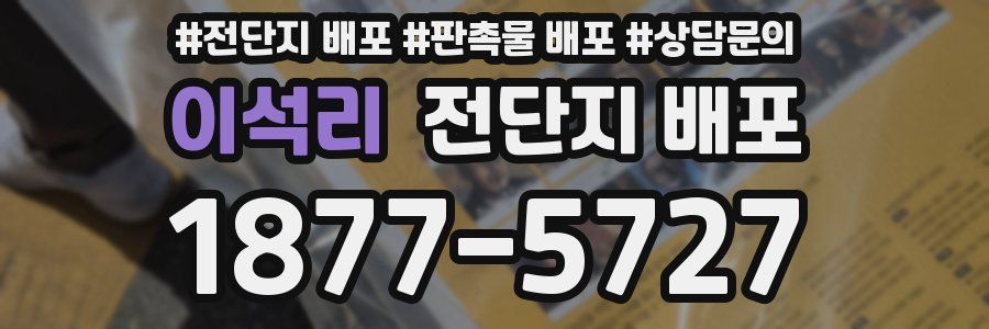 이석리 전단지 배포