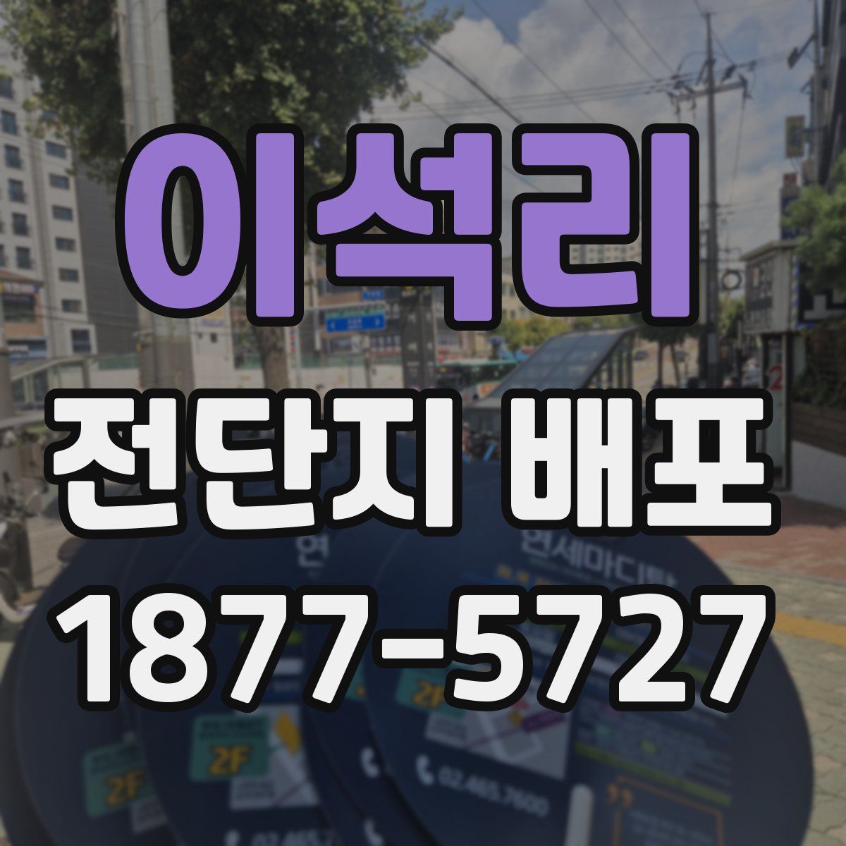 이석리 전단지 배포