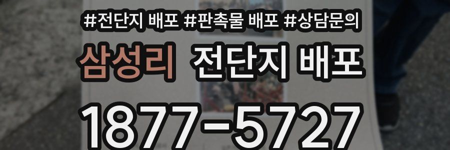 삼성리 전단지 배포