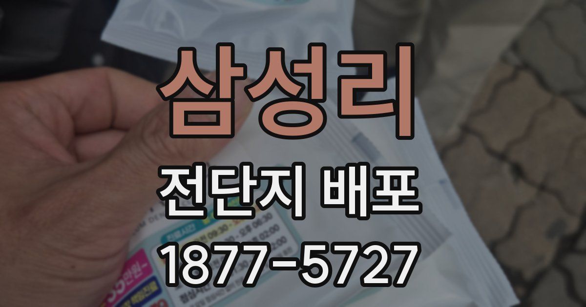 삼성리 전단지 배포