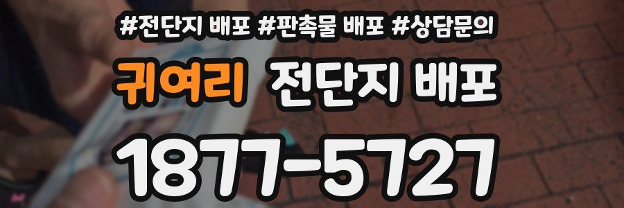 귀여리 전단지 배포