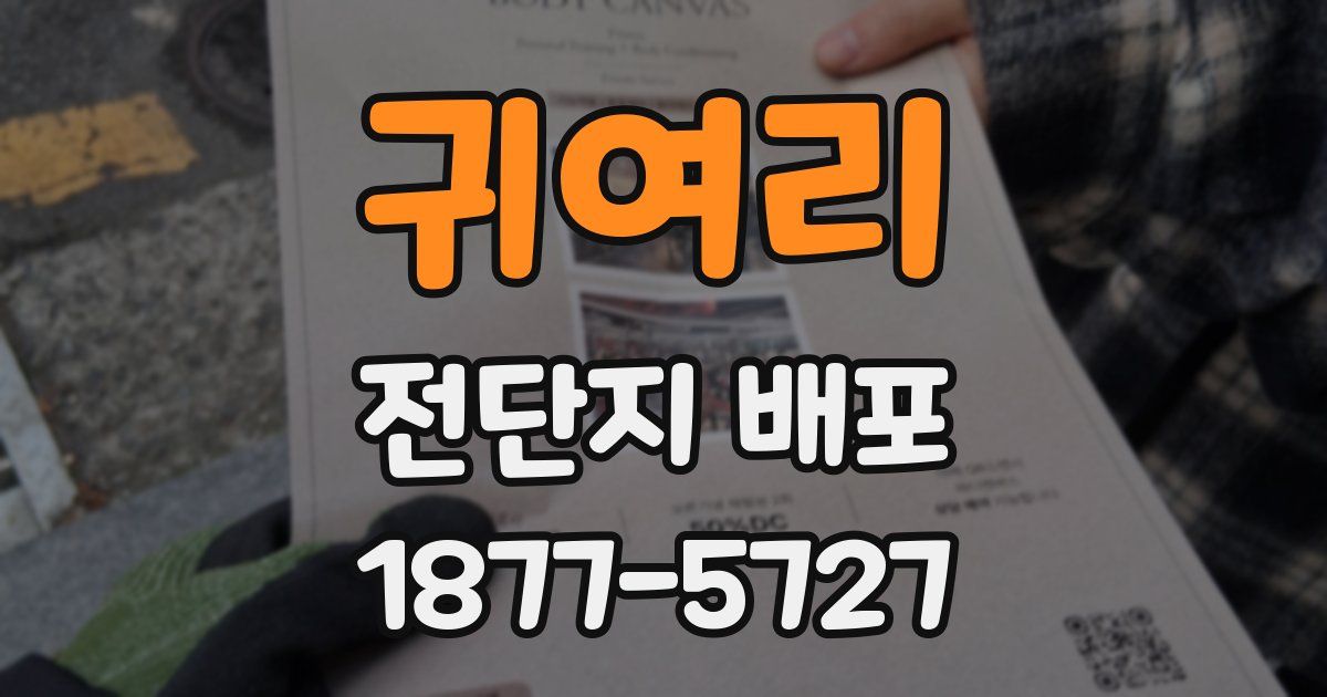 귀여리 전단지 배포