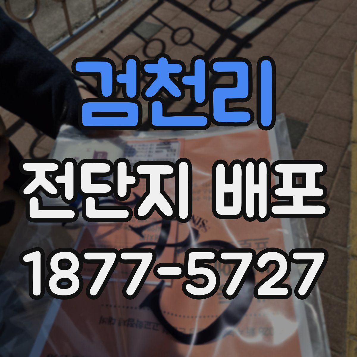검천리 전단지 배포