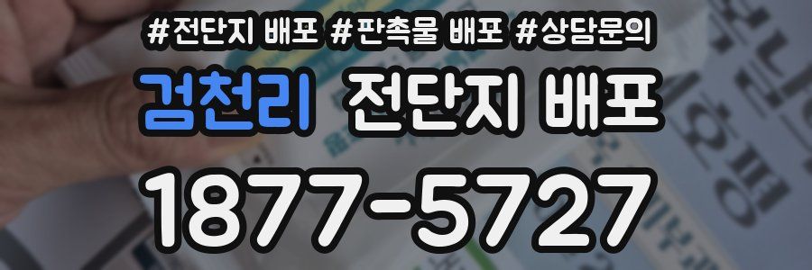 검천리 전단지 배포