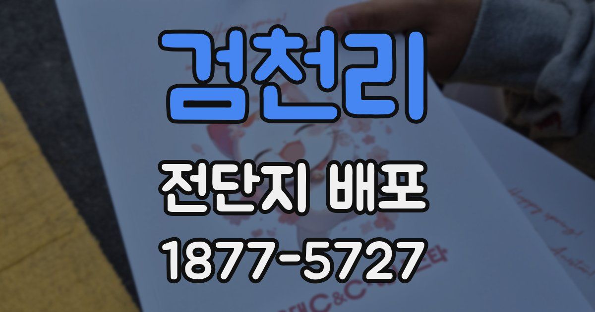 검천리 전단지 배포
