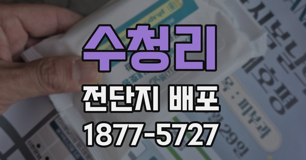 수청리 전단지 배포