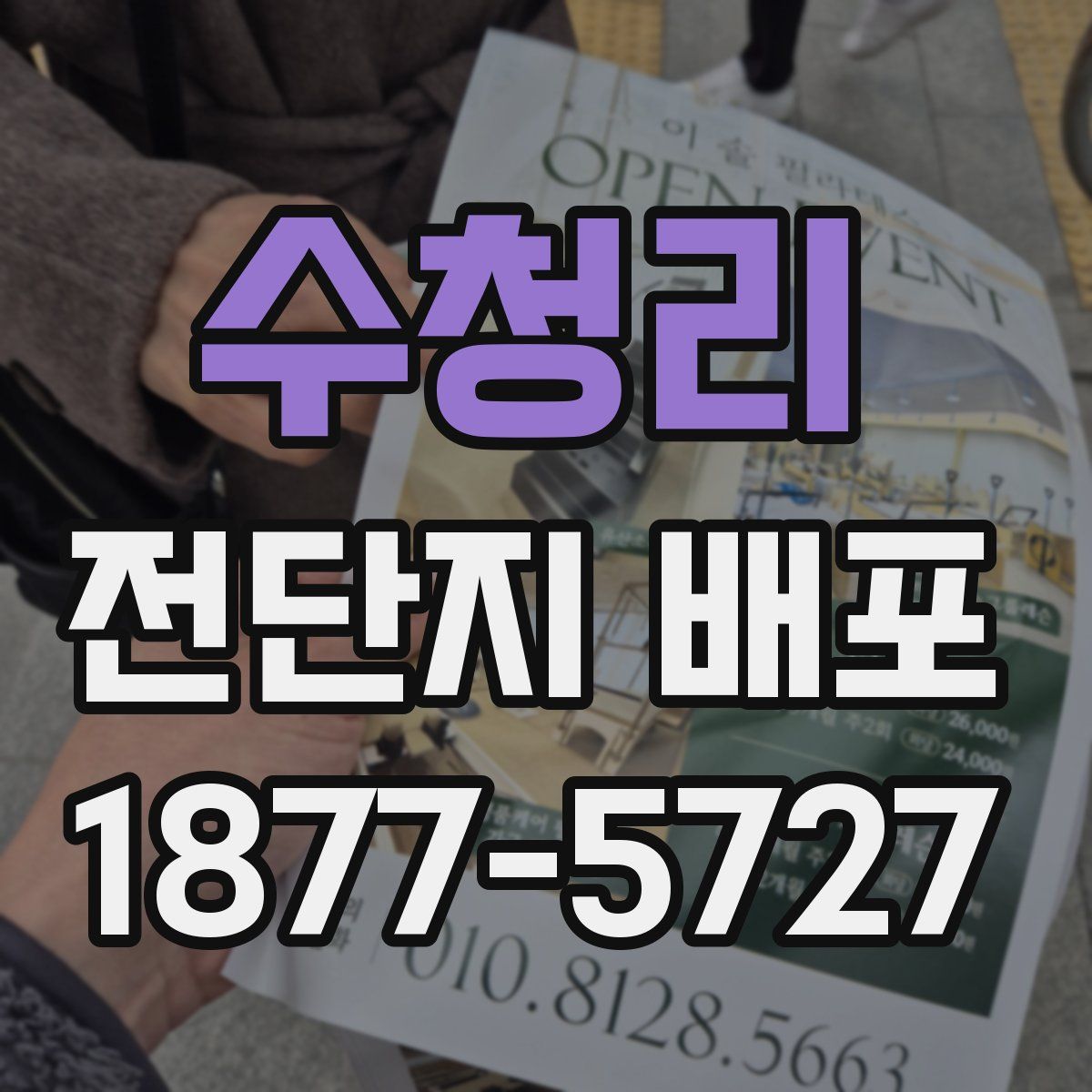수청리 전단지 배포
