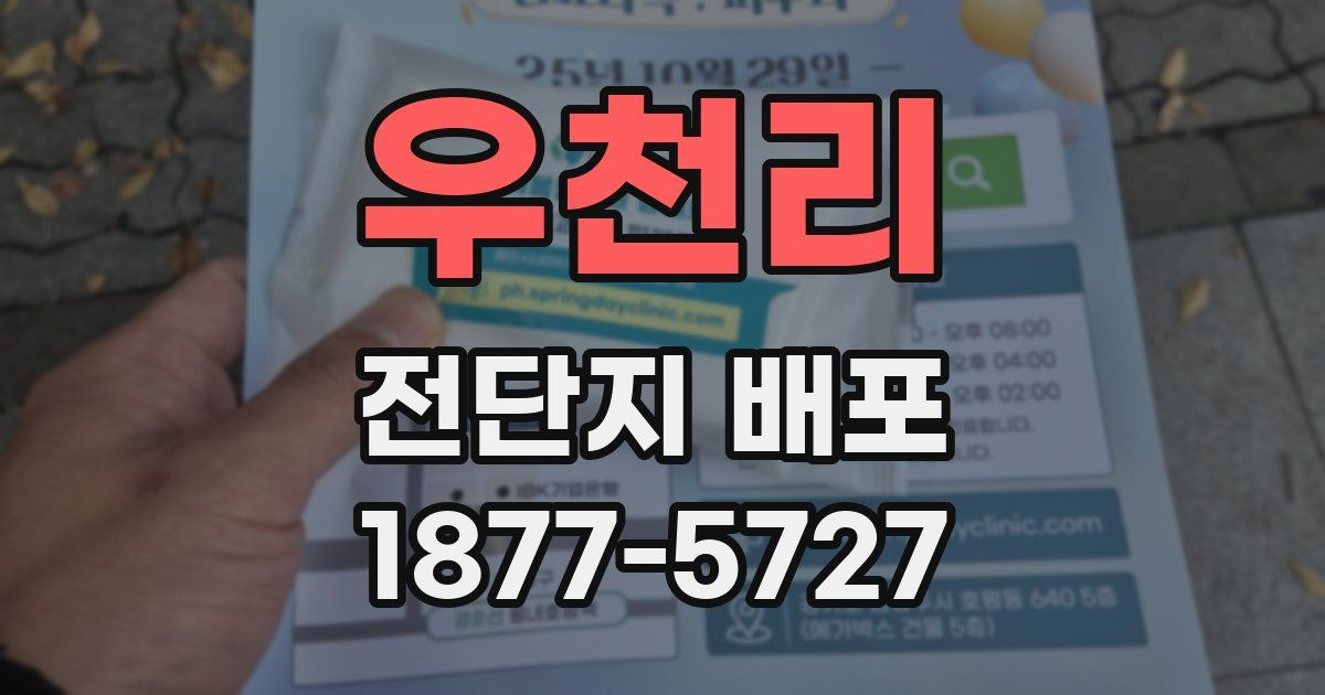 우천리 전단지 배포