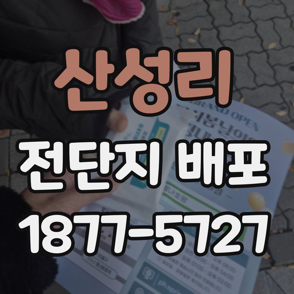 산성리 전단지 배포