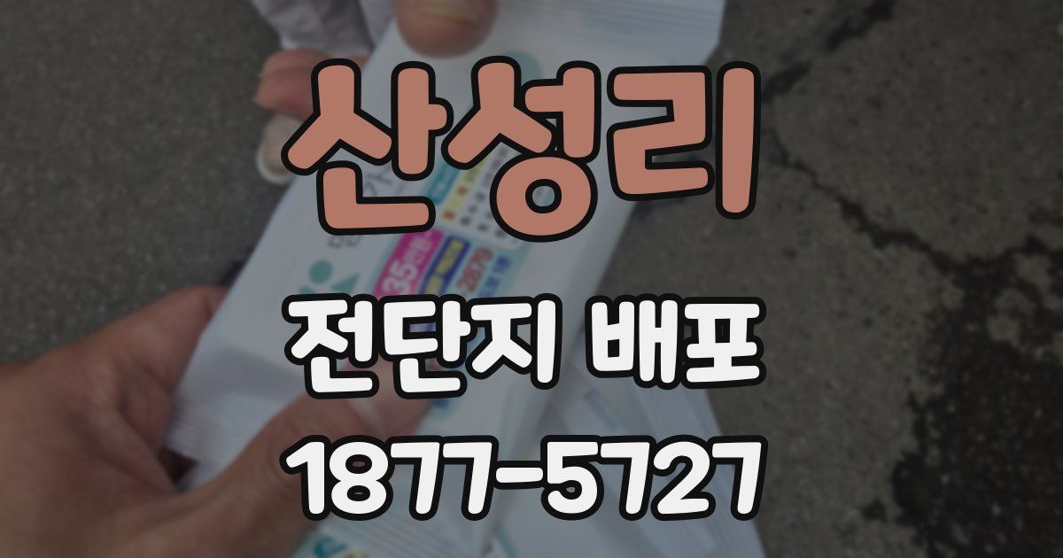 산성리 전단지 배포