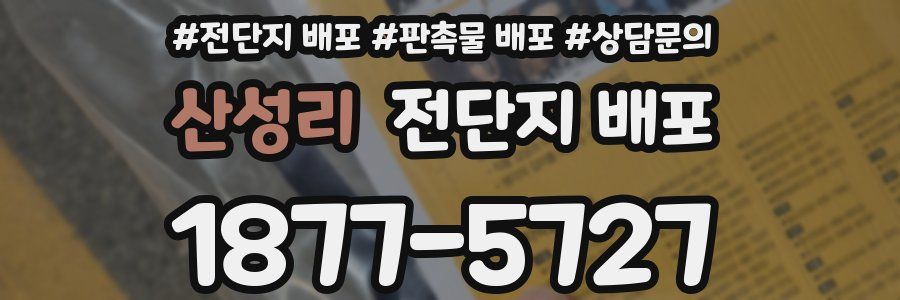산성리 전단지 배포