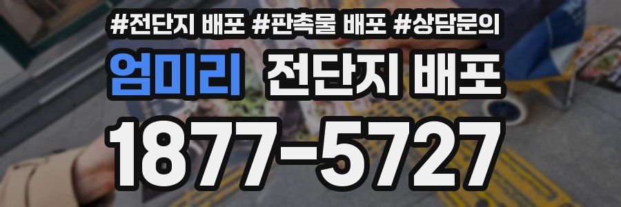 엄미리 전단지 배포