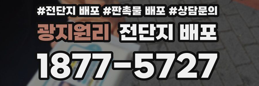 광지원리 전단지 배포