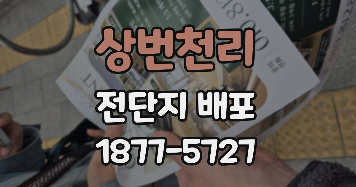 상번천리 전단지 배포
