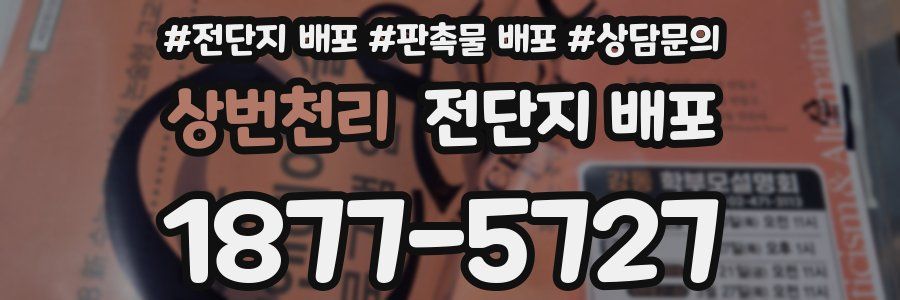 상번천리 전단지 배포