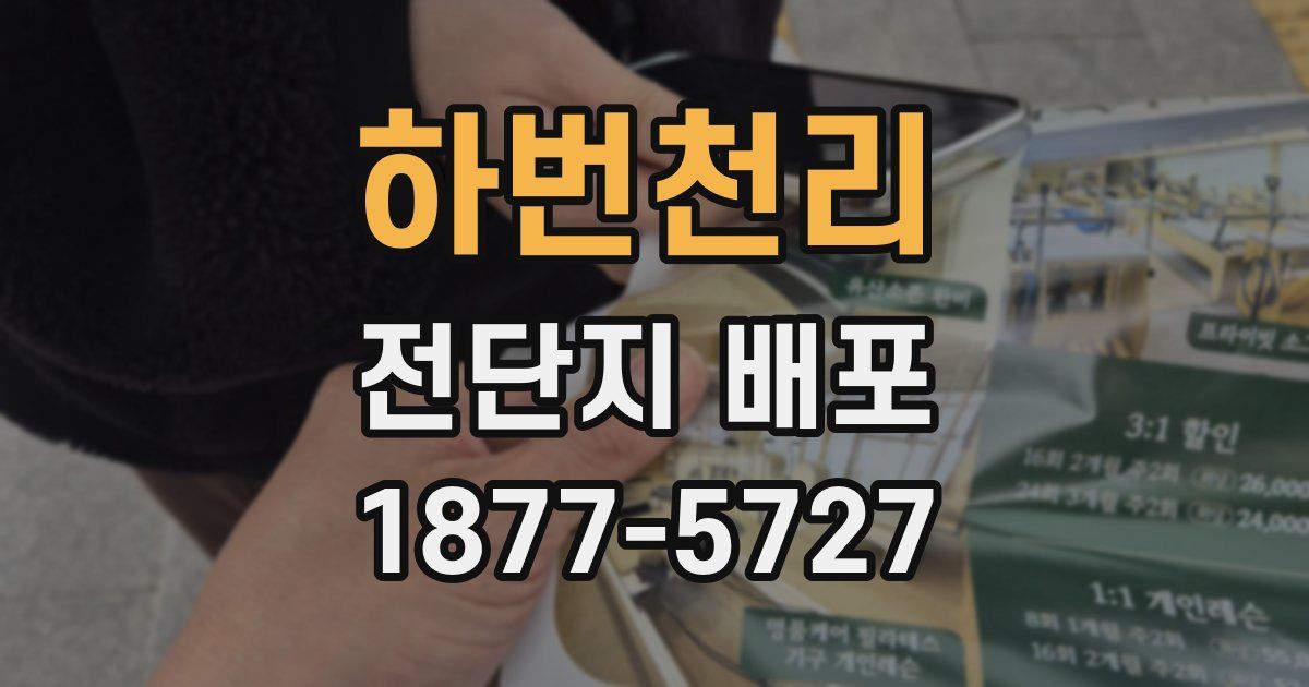 하번천리 전단지 배포