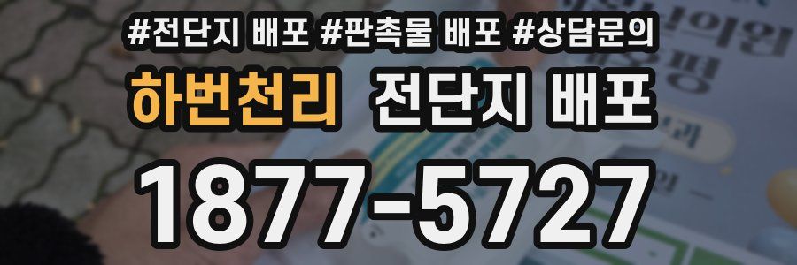 하번천리 전단지 배포