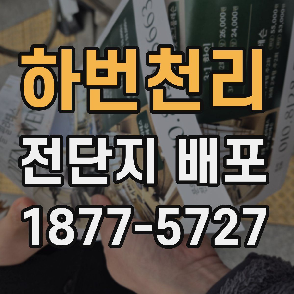 하번천리 전단지 배포