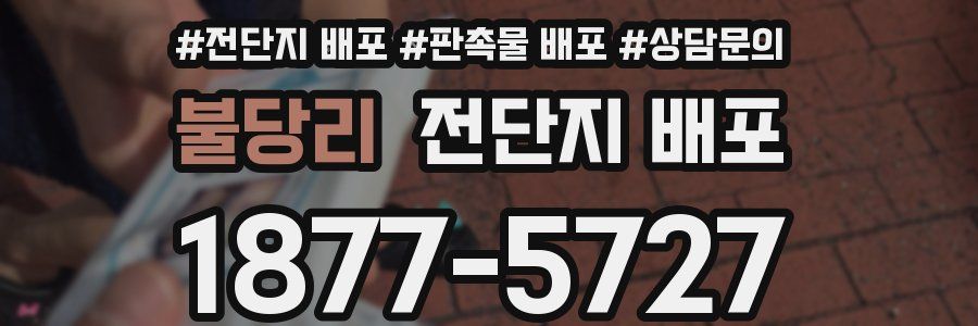 불당리 전단지 배포