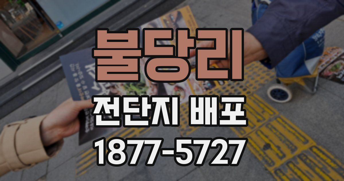 불당리 전단지 배포