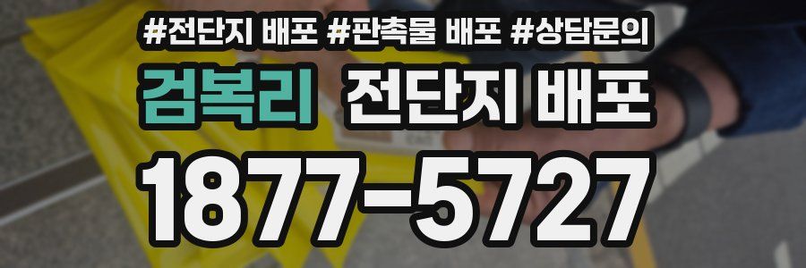 검복리 전단지 배포