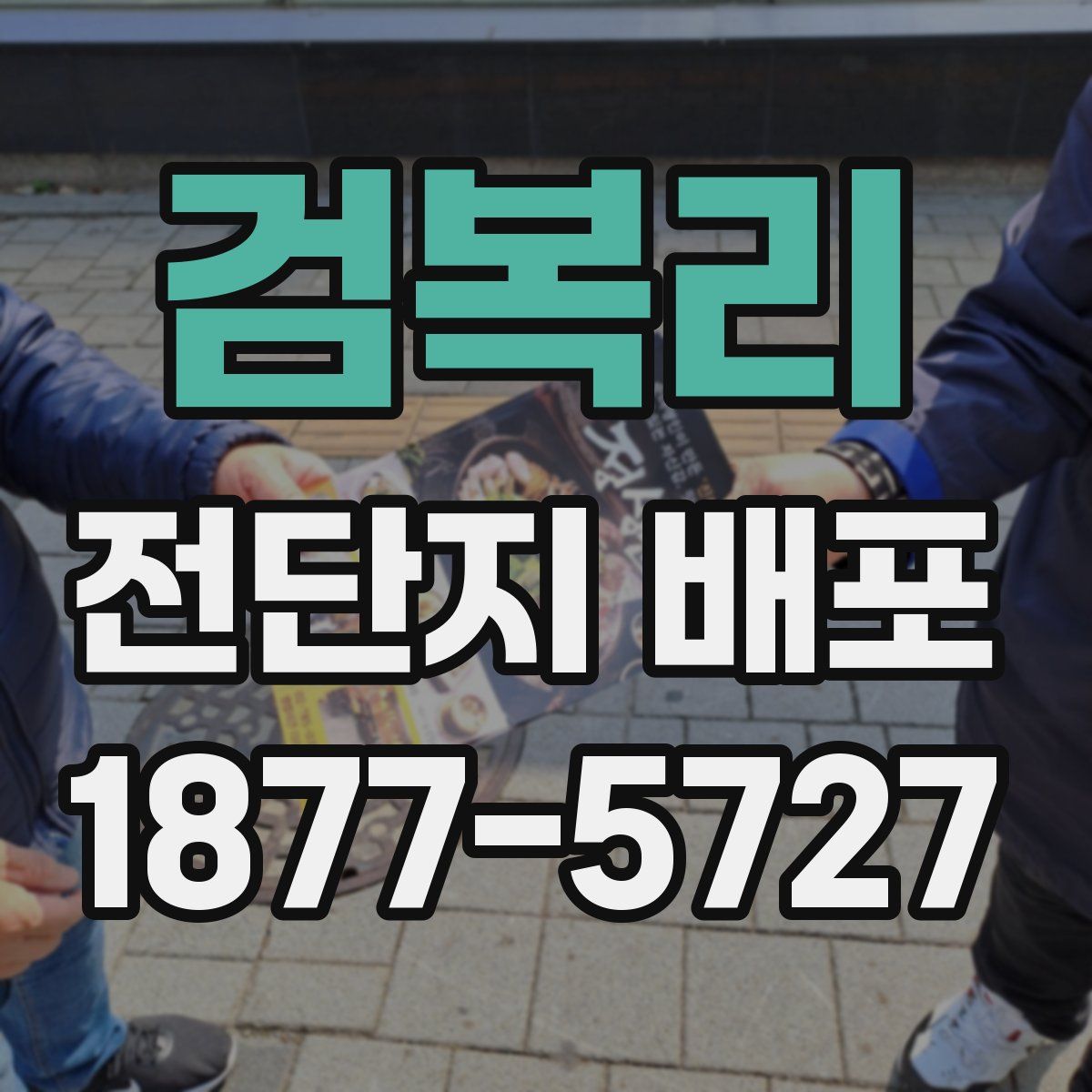 검복리 전단지 배포