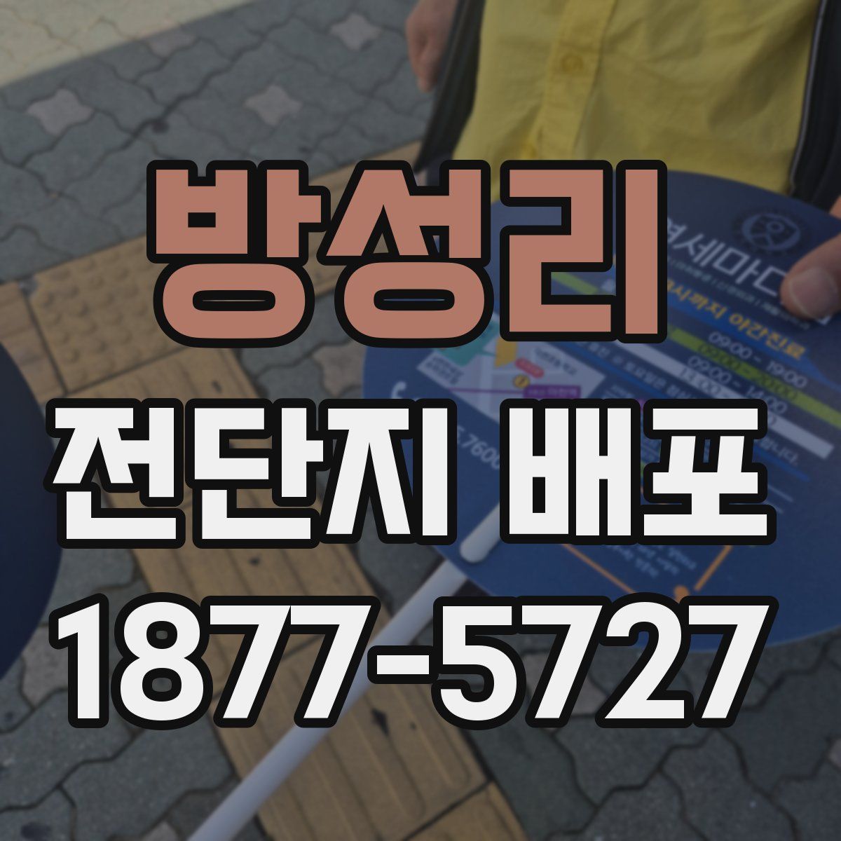 방성리 전단지 배포