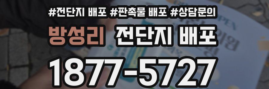 방성리 전단지 배포
