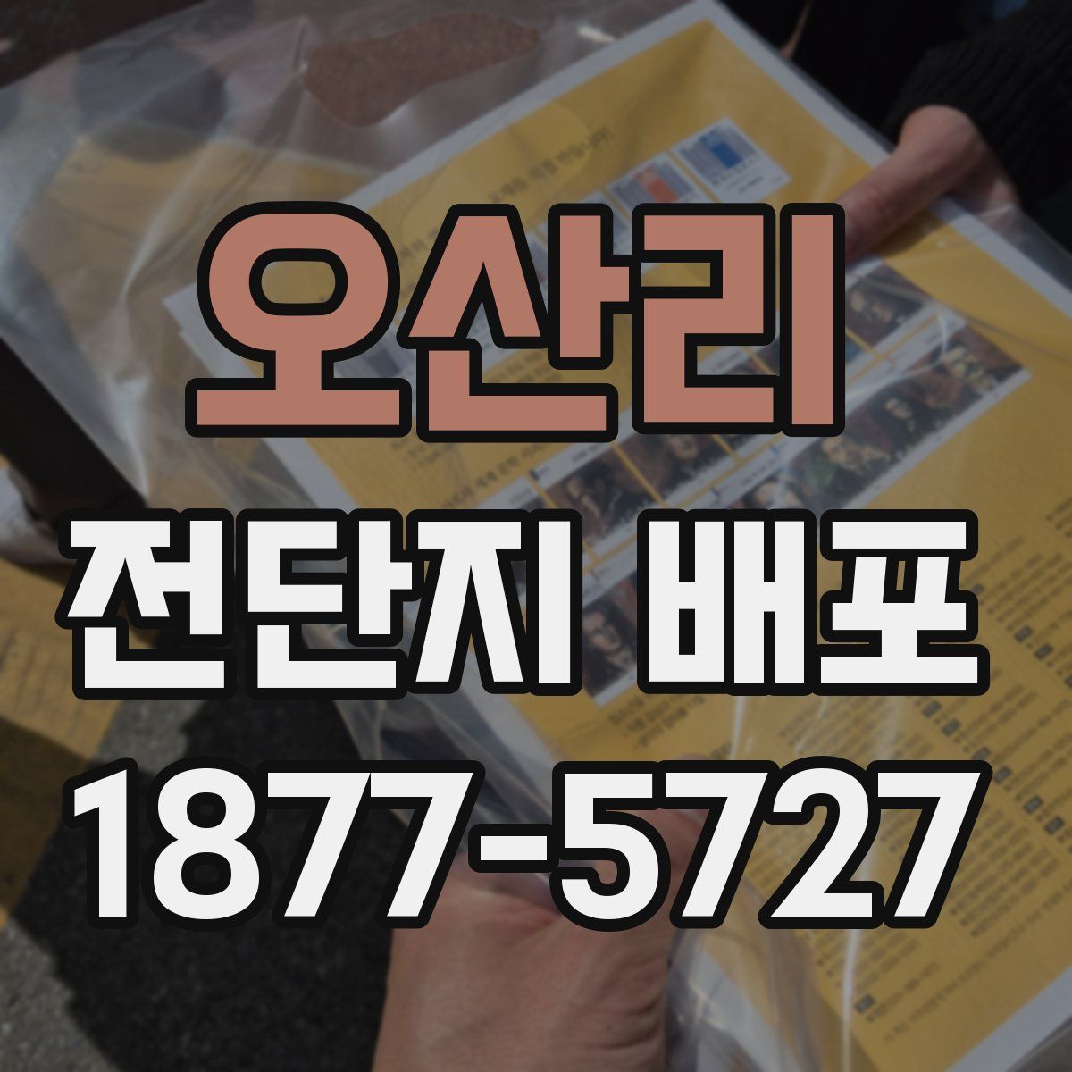 오산리 전단지 배포