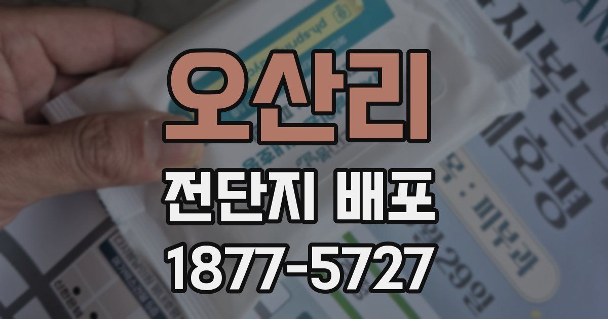 오산리 전단지 배포