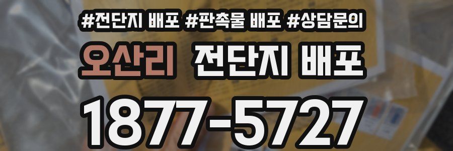 오산리 전단지 배포