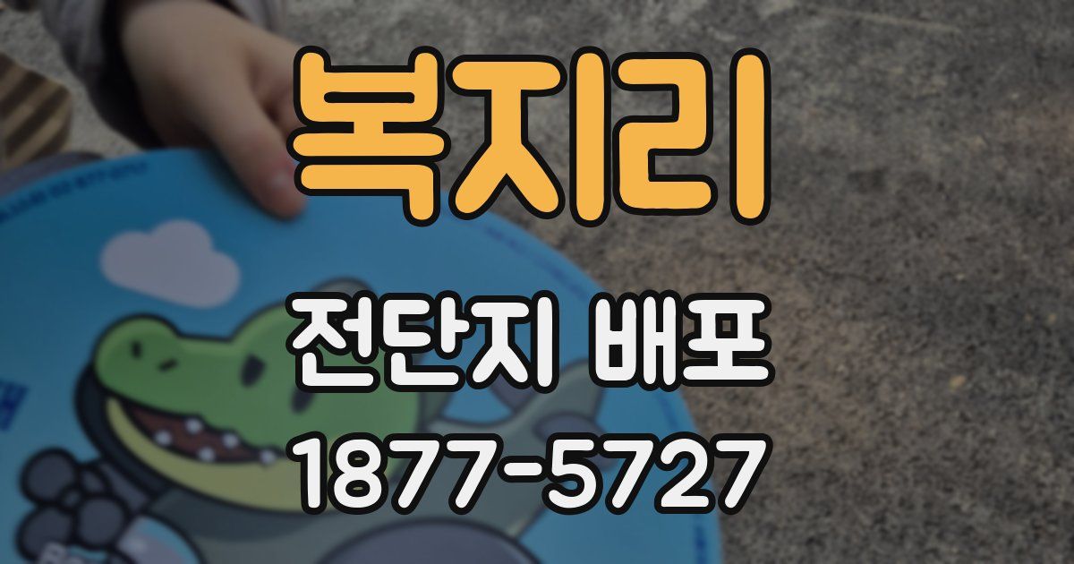 복지리 전단지 배포